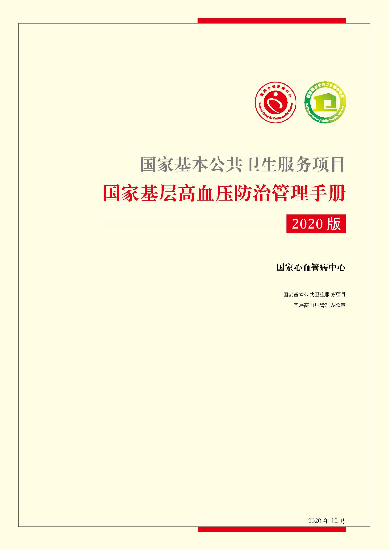 国家基层高血压防治管理手册2020版